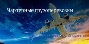 авиадоставка груза
